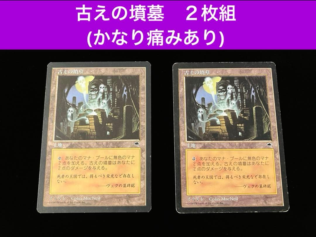 【MTG】古えの墳墓　2枚組 【かなり痛みあり】 MTG】古えの墳墓2枚組 【かなり痛みあり】