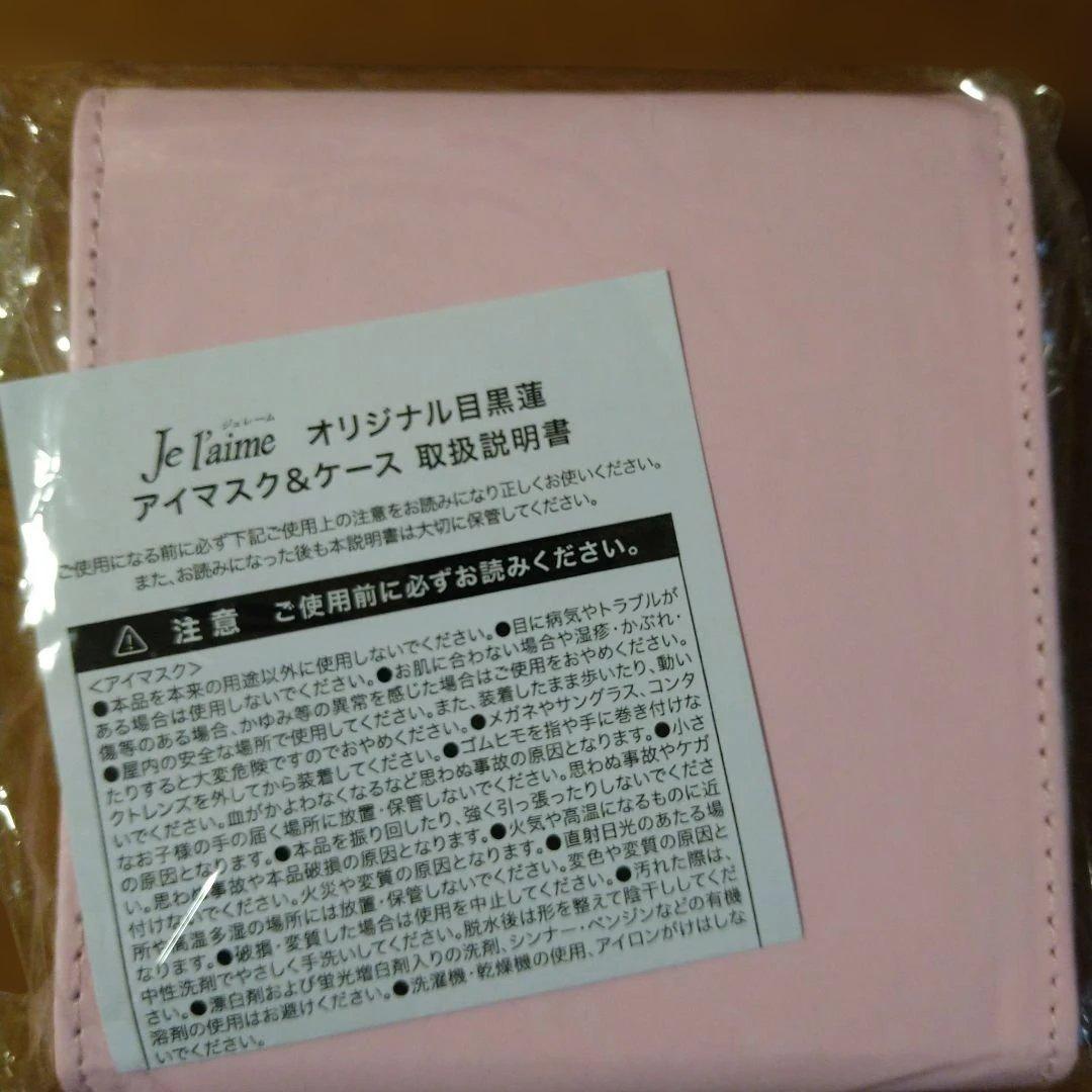 レアです!Je t'aime アイマスク&ケース目黒蓮おまけ付き
