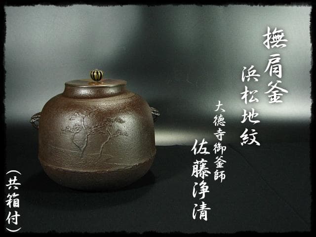 S167平丸霰地紋 鉄瓶 釜師 佐藤浄清造 共箱 茶道具 S167平丸霰地紋