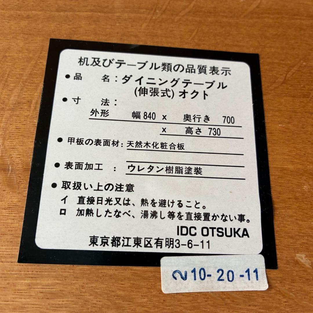 【IDC　大塚家具】　伸長式　ダイニング　テーブル　オーク材　幅84↔120