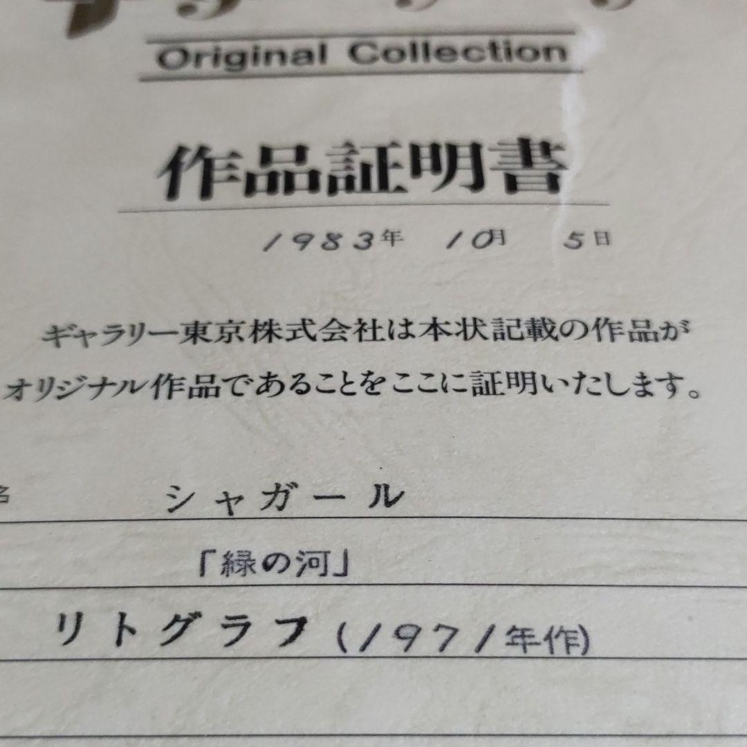 シャガールのリトグラフ　緑の河