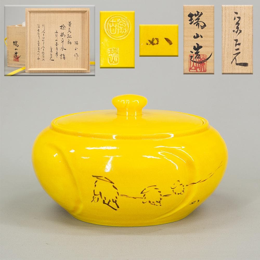 加賀瑞山 作 堀内宗完 兼中斎 絵書付 花押 黄交趾釉 捻梅平水指 共箱 茶道具 加賀瑞山 作 堀内宗完 兼中斎 絵書付 花押 黄交趾釉 捻