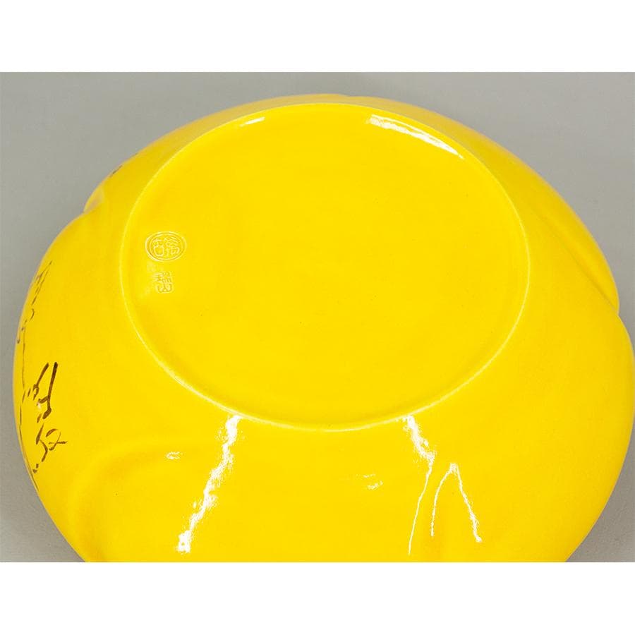 加賀瑞山 作 堀内宗完 兼中斎 絵書付 花押 黄交趾釉 捻