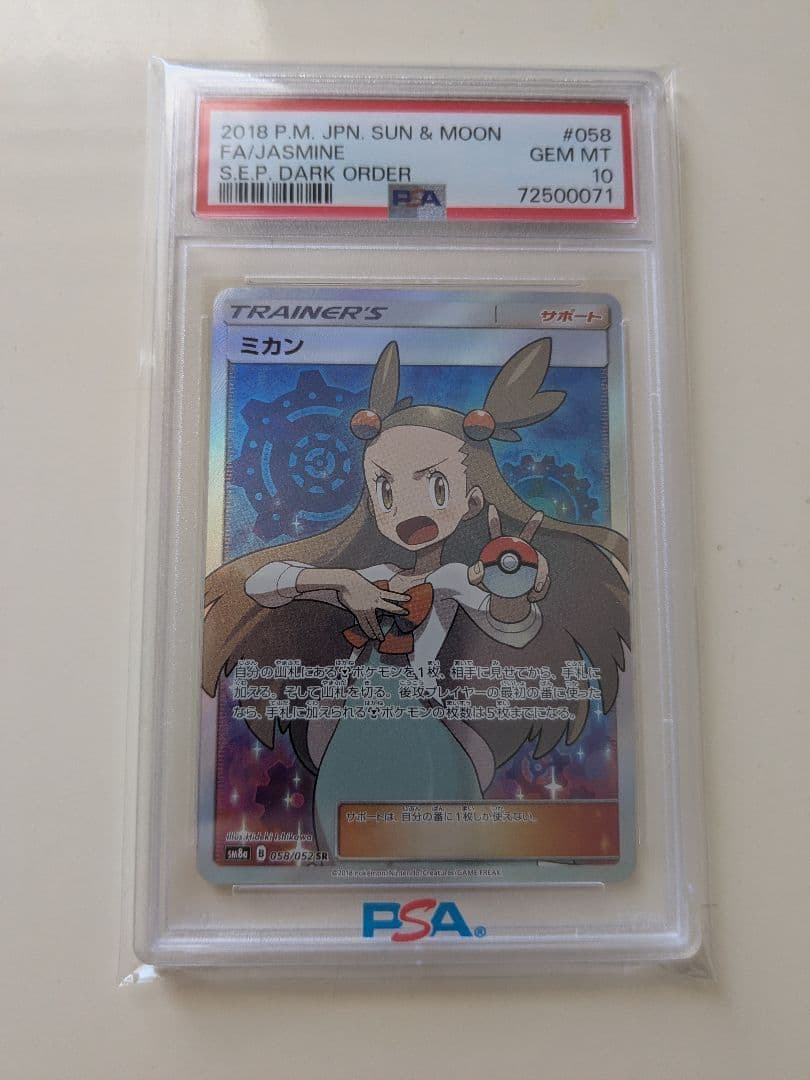 PSA10 ミカン SR SM8a ダークオーダー 058/052 【送料込】