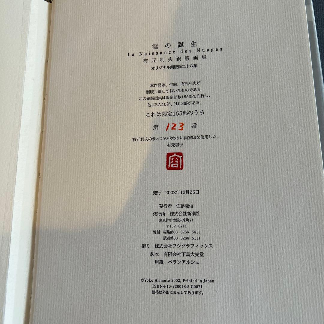 有元利夫 雲の誕生 オリジナル銅版画二十八葉 155/123 超美品 - メルカリ
