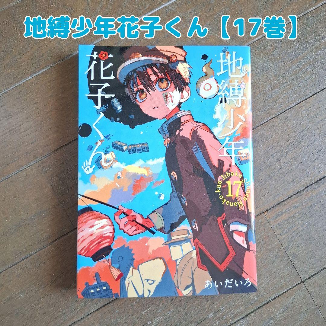 地縛少年花子くん 17巻 - メルカリ