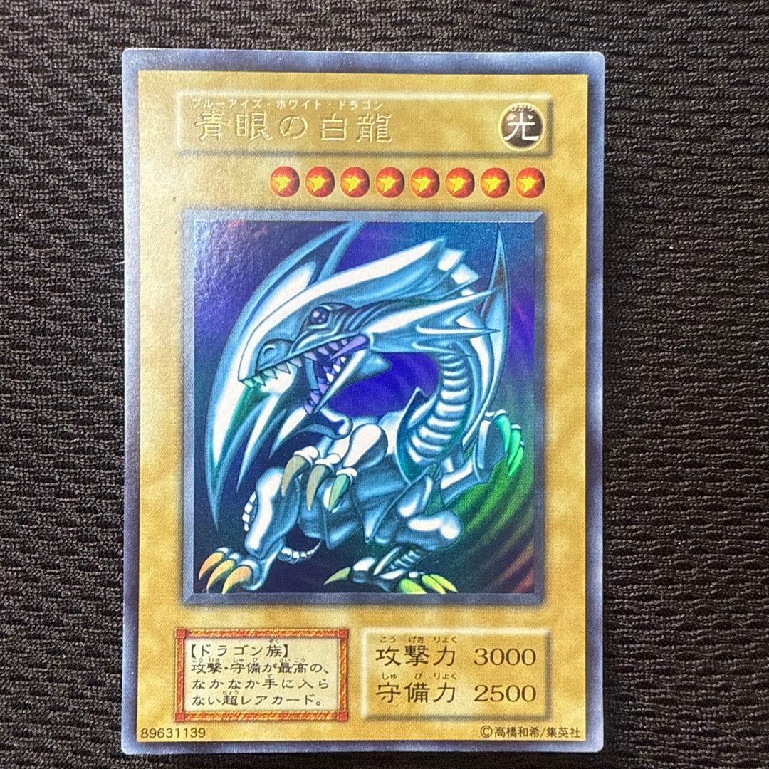 青眼の白龍 初期