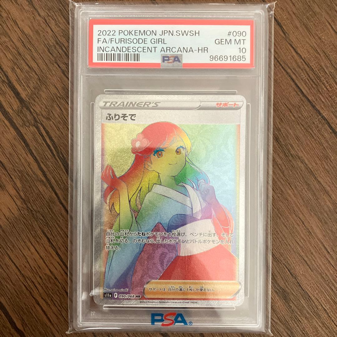 ■PSA9 PSA10 ワンオーナー■ふりそで SR S11a 白熱のアルカナ