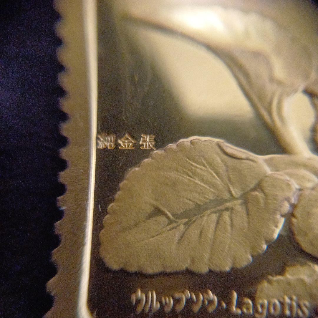 松本徽章工業　特別郵趣　純金張/純銅プレート　高山植物シリーズ