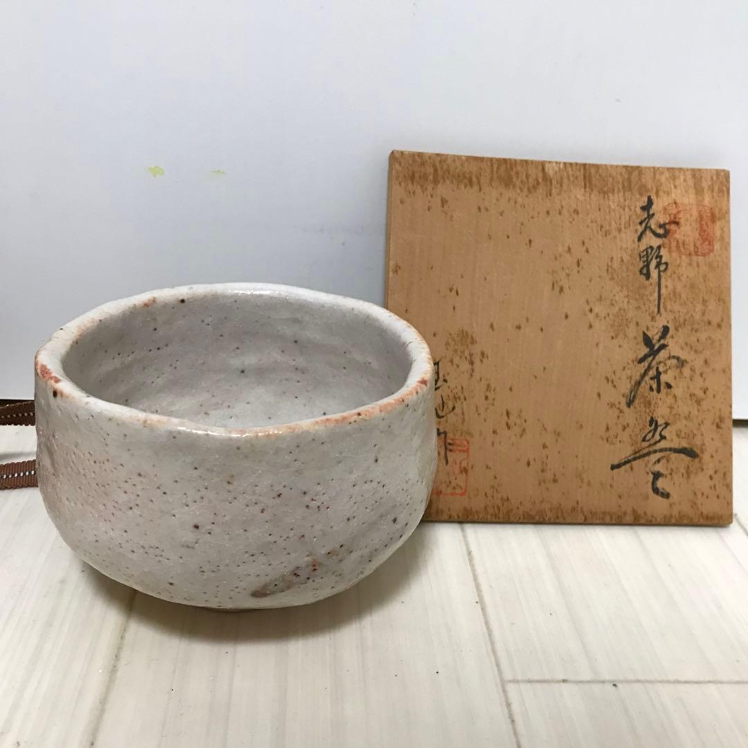 茶道具　抹茶碗　志野　玉仙作