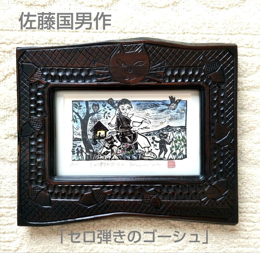 佐藤国男さん セロ弾きのゴーシュ 版画