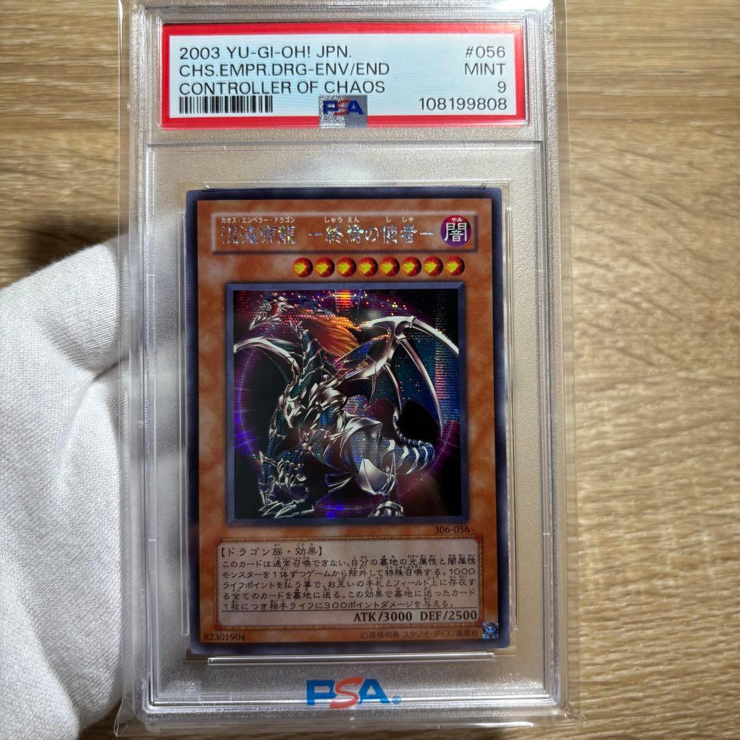 【 鑑定品 PSA9 】　美品　最安値　混沌帝龍 終焉の使者　シークレット