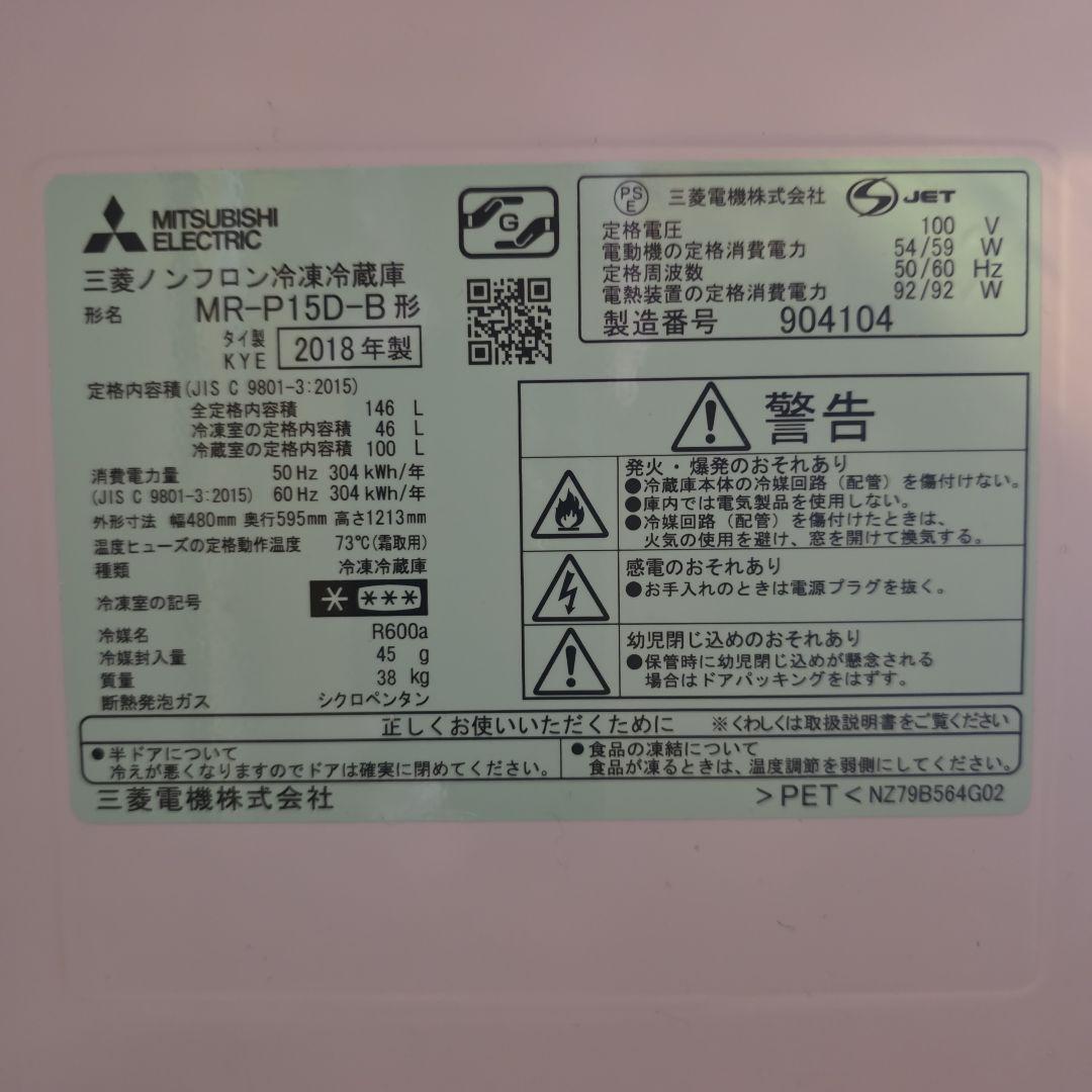 送料無料】今週限定 最終値下げ 三菱電機 冷蔵庫 MR-P15D 146L