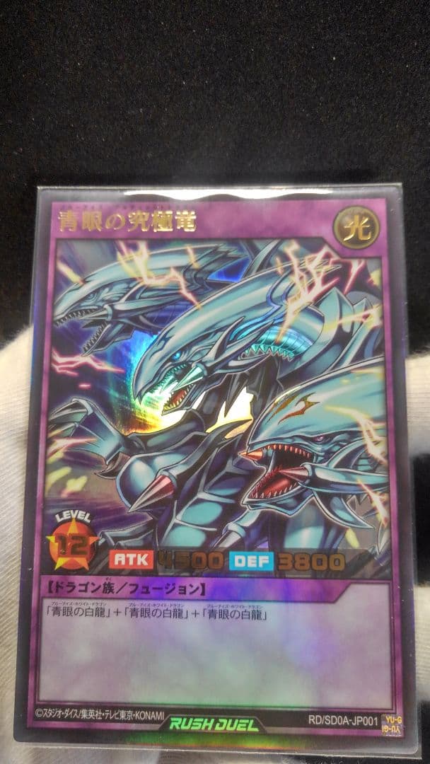 世界一青眼の究極竜ラッシュデュエル1数エラーカード!!