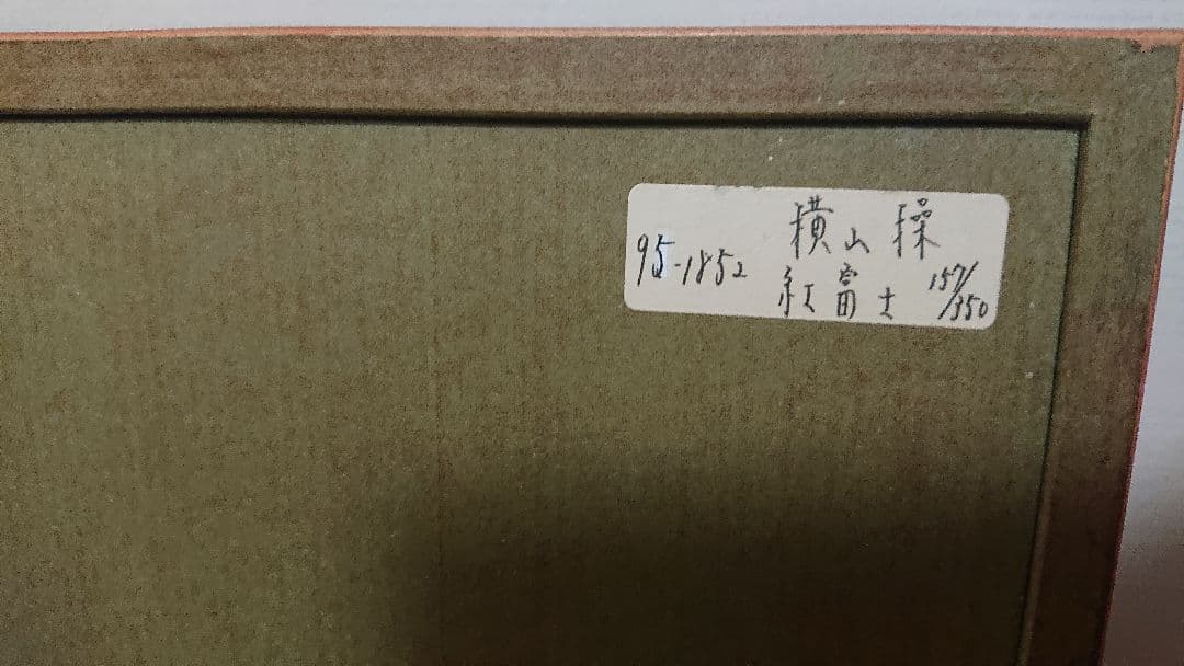 横山操　絵画　紅富士