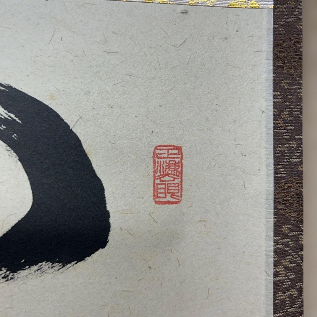 茶道具 掛け軸 開門多落葉 足立泰道