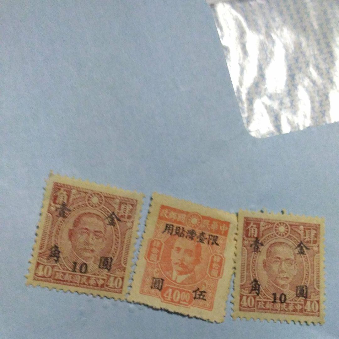 中華民国郵政切手 №110 中華民国郵政/中国切手／中国人民郵政/満洲/