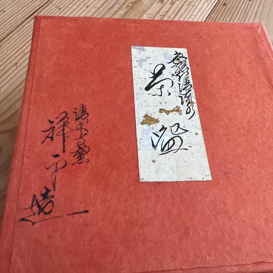 ☆しろちゃん様専用☆ 清閑寺釜 茶碗 3点の通販はau PAY マーケット