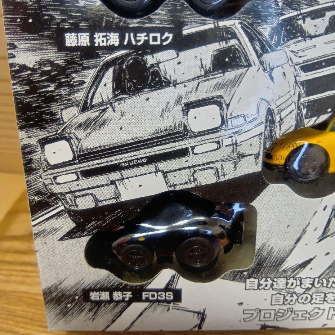 チョロQ 頭文字D プロジェクトD 埼玉エリア最終決戦編 - メルカリ