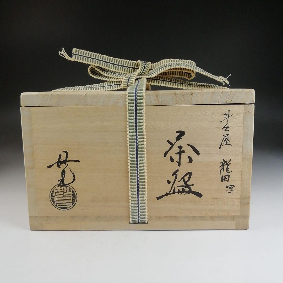 T811 茶碗 『斗々屋 龍田写』『今岡妙見 作』 共箱 抹茶碗 茶道具