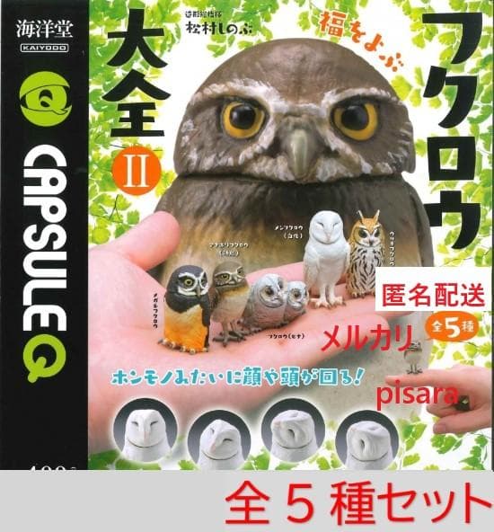 福をよぶフクロウ大全2 カプセルQミュージアム 全5種コンプリート