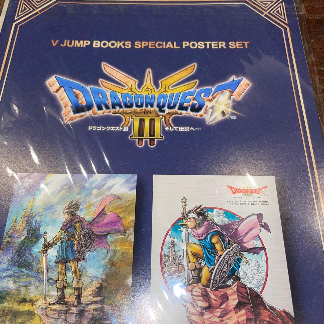 ドラゴンクエストIII Vジャンプ特別ポスターセット 当選品 - メルカリ