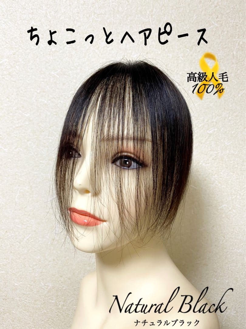 人毛100 ヘアピース【シルクスキン】自然な黒　ダークブラウン　ポイントウィッグ