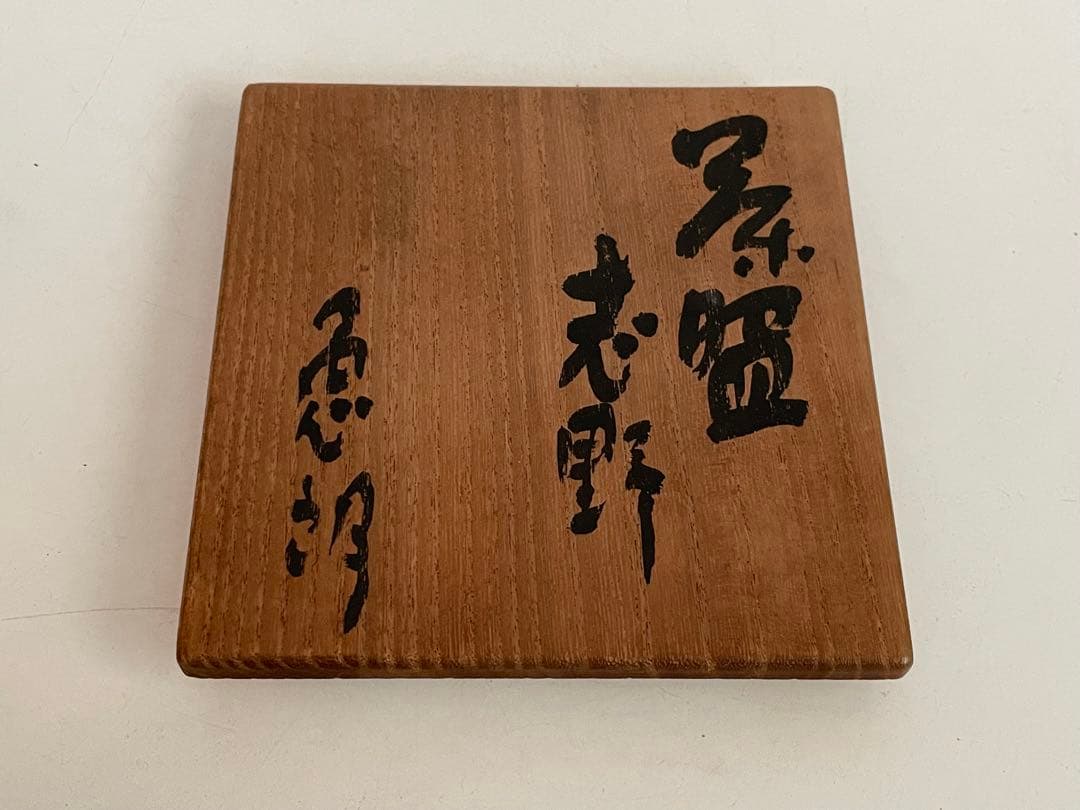 陶芸家 テーラー 上口愚郎 茶碗 志野 志埜 共箱 川喜田半泥