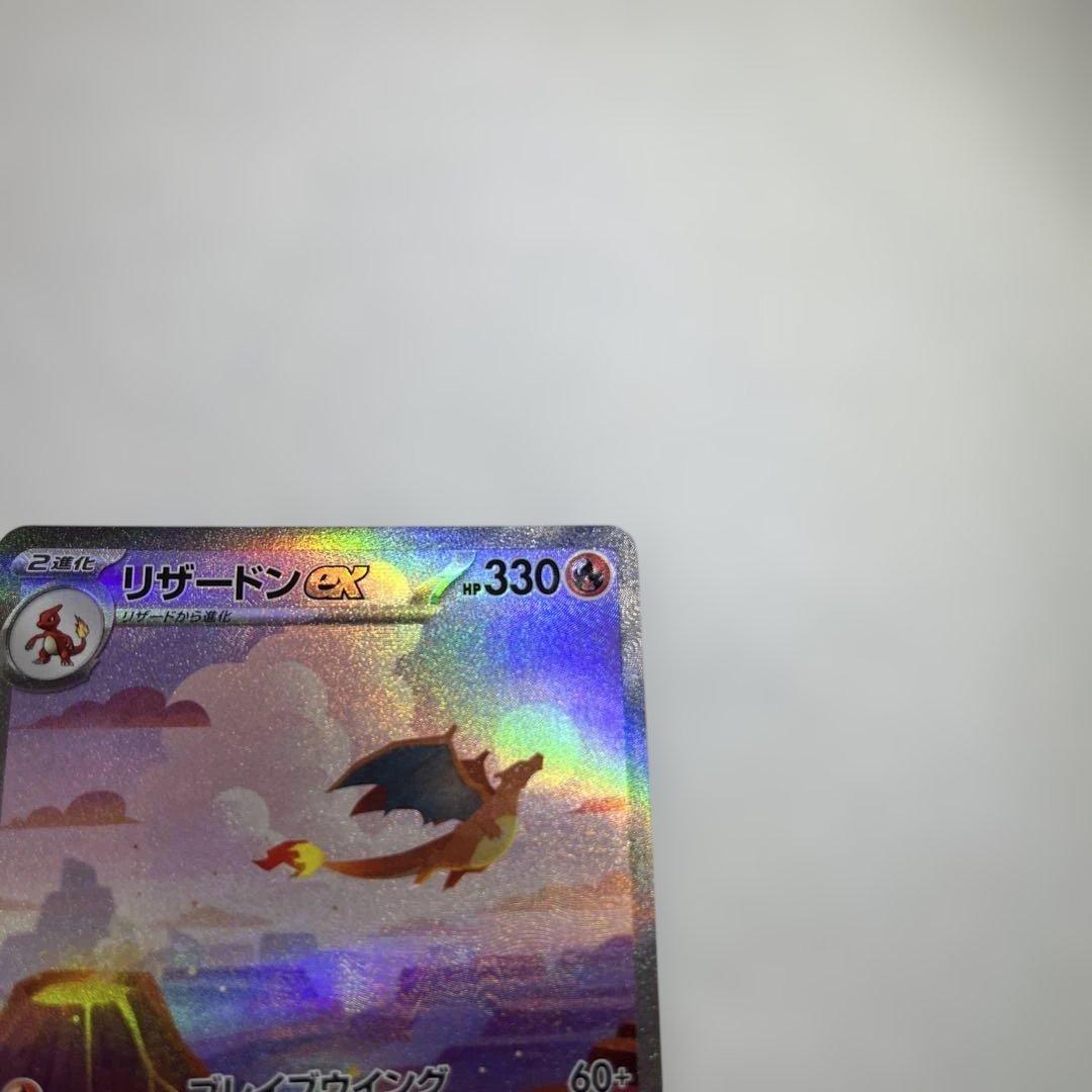 リザードンex SAR SV2a ポケモンカード151