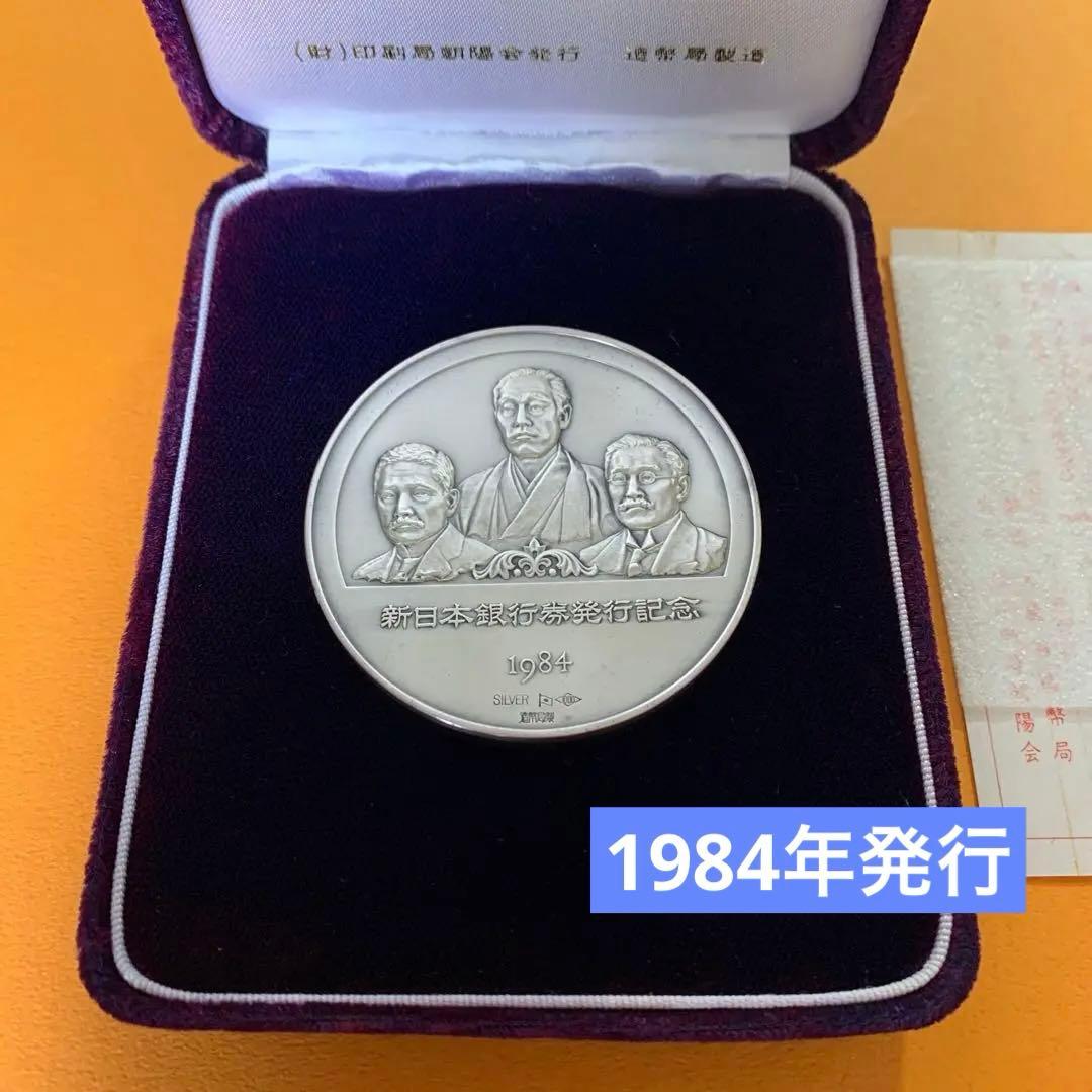 新日本銀行券発行記念メダル