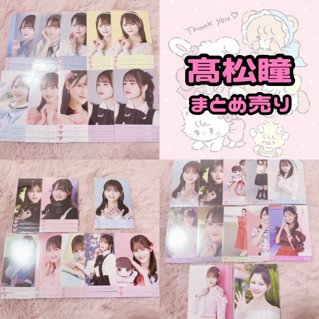 イコラブ髙松瞳まとめ売り