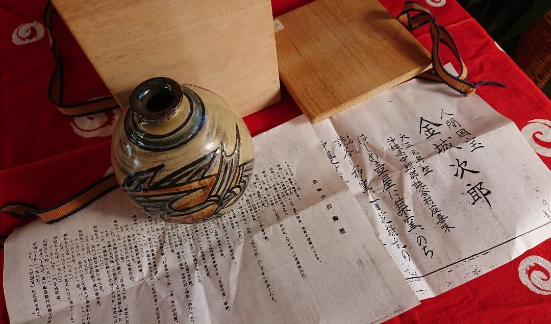 人間国宝 金城次郎の花瓶