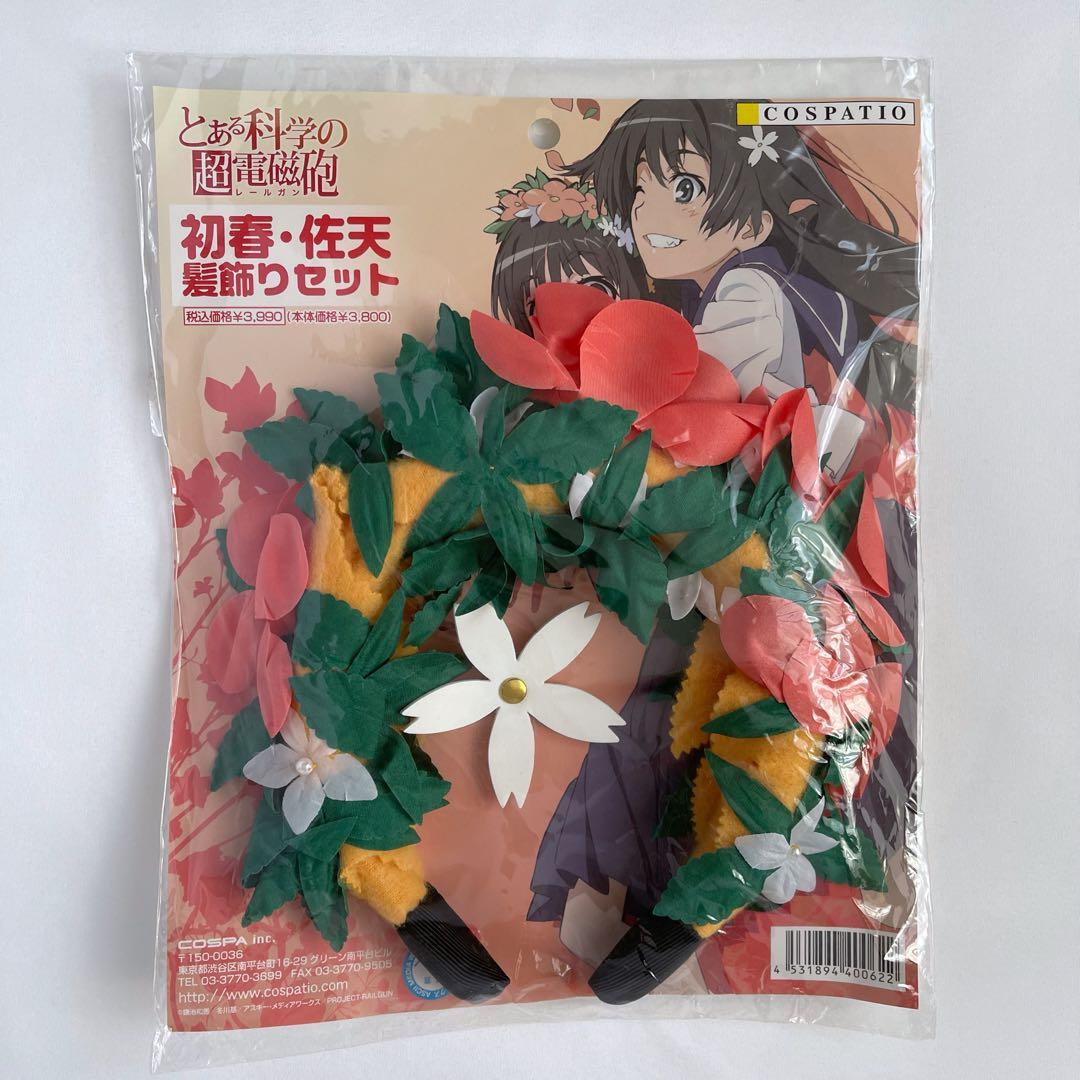 とある科学の超電磁砲 髪飾り 鎌池和馬 冬川基 灰村キヨタカ 衣装 コスプレ とある科学の超電磁砲 髪飾り 鎌池和馬 冬川基 灰村キヨタカ 衣装 コスプレ