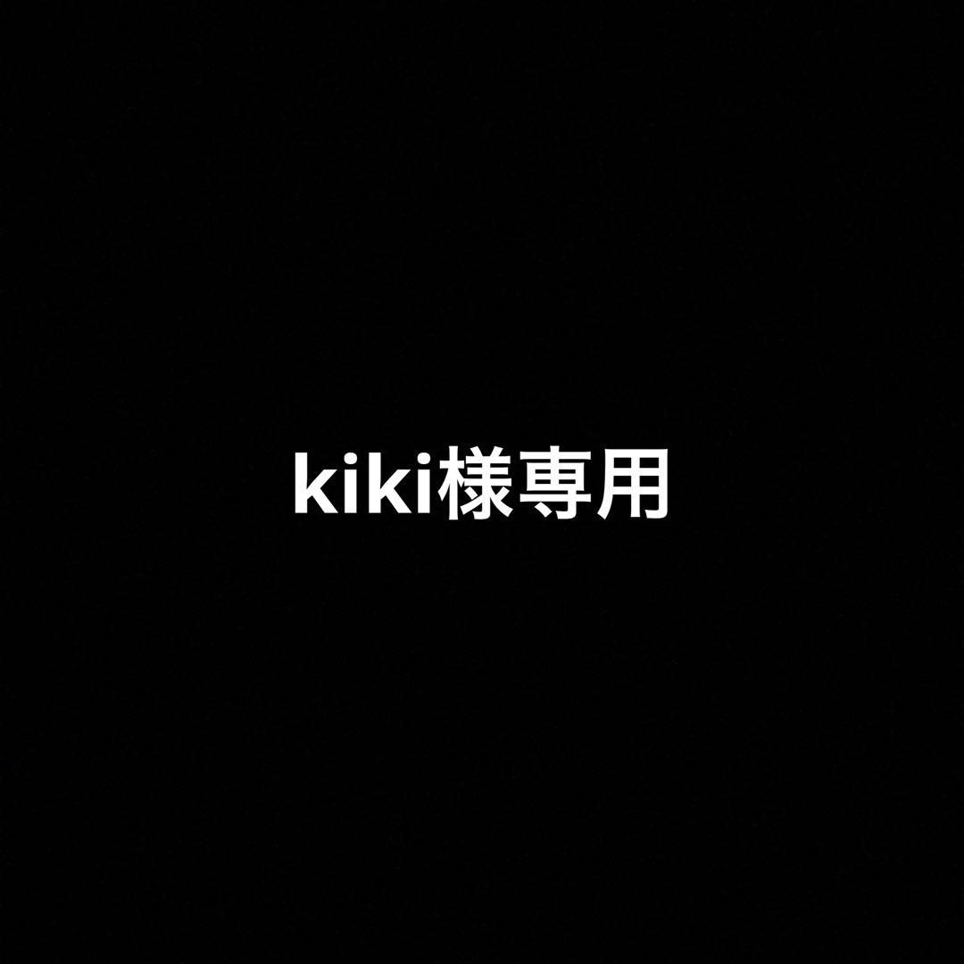 kiki様専用 - メルカリ