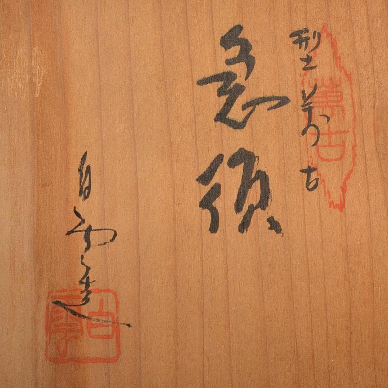 煎茶道具　萬古焼　白雲造　型萬古　遊環　横手急須　共箱　M　R7099