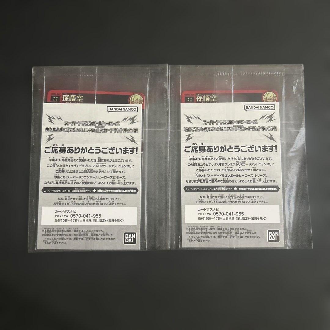 未開封 UGM4-067 当たるとすげぇぞ悟空 2枚