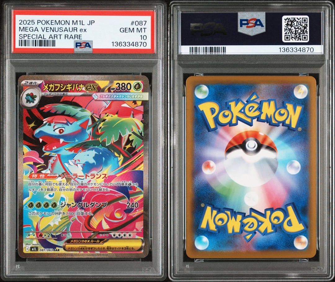 メガフシギバナex PSA10 進化ラインセット