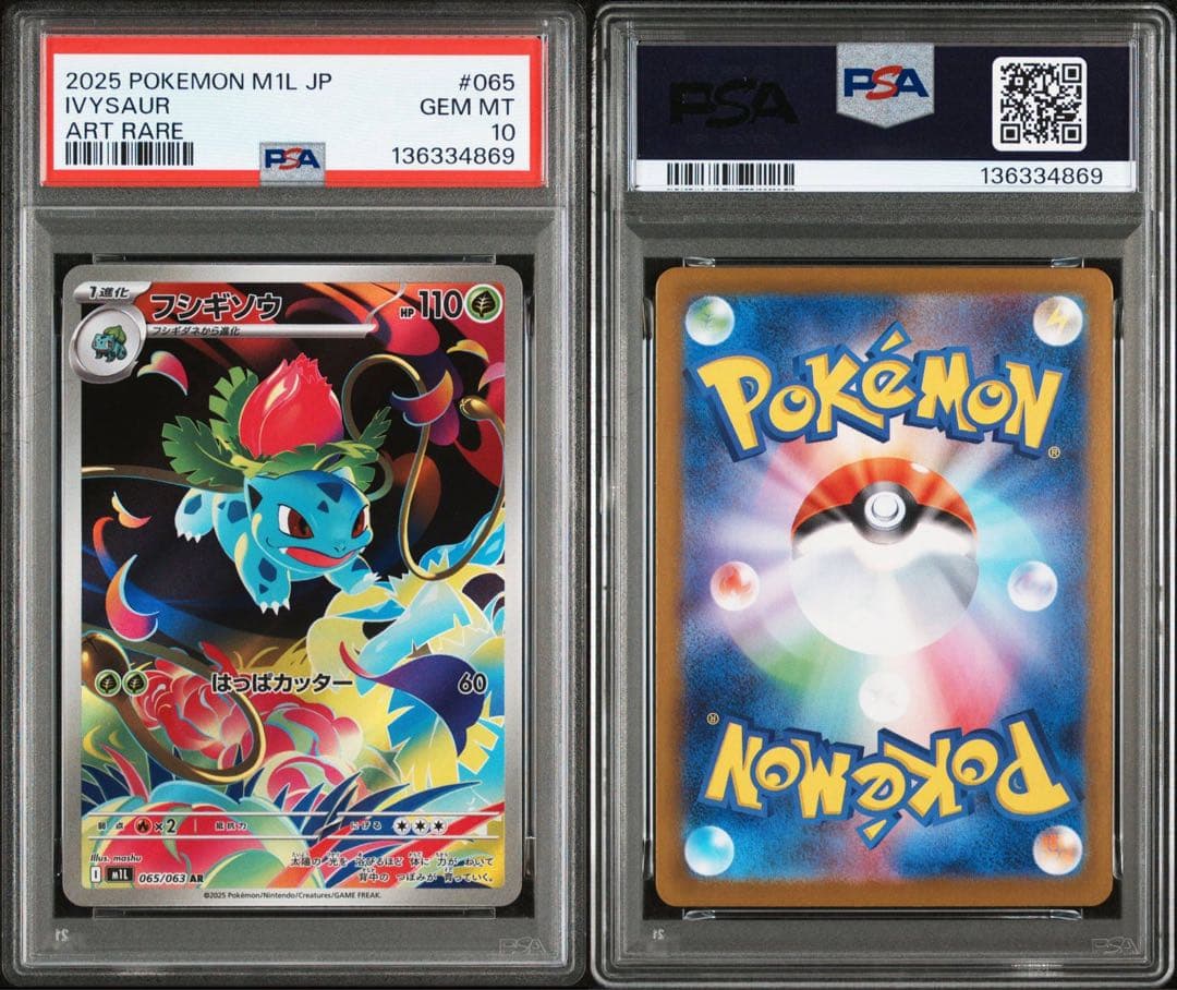 メガフシギバナex PSA10 進化ラインセット