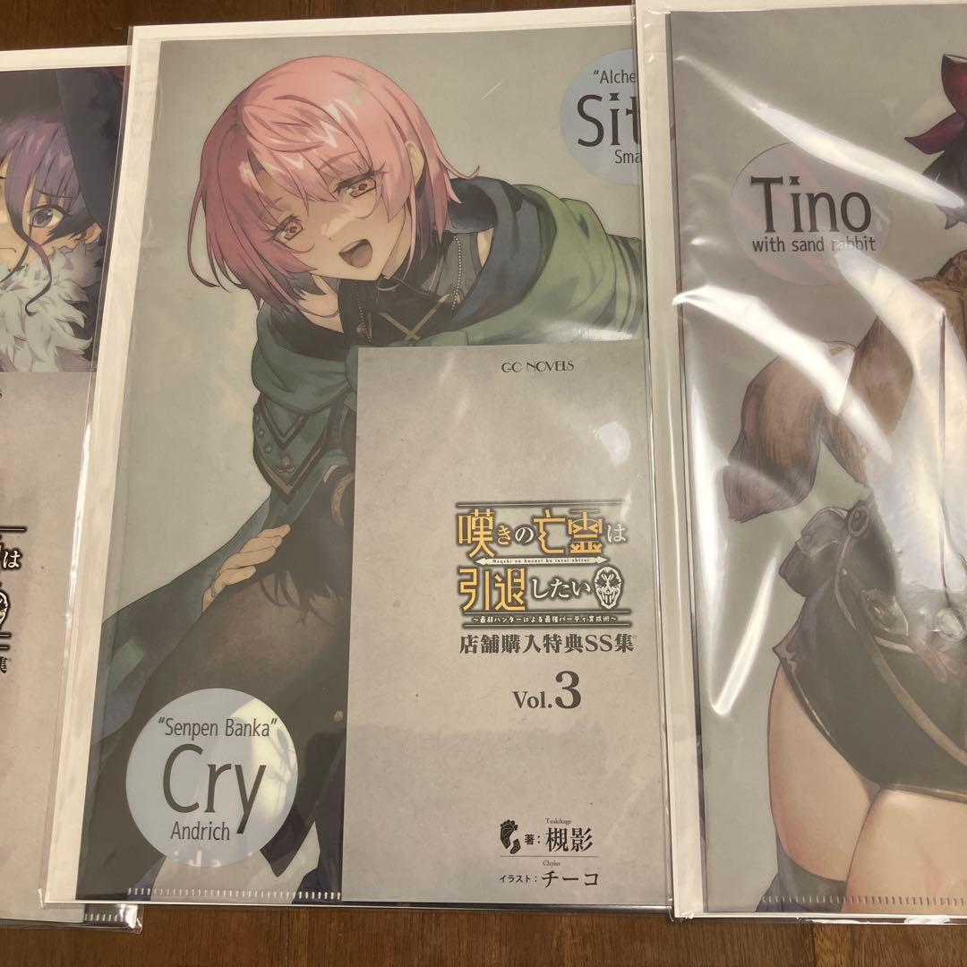 嘆きの亡霊は引退したい 店舗購入特典SS集vol1〜2,3,4