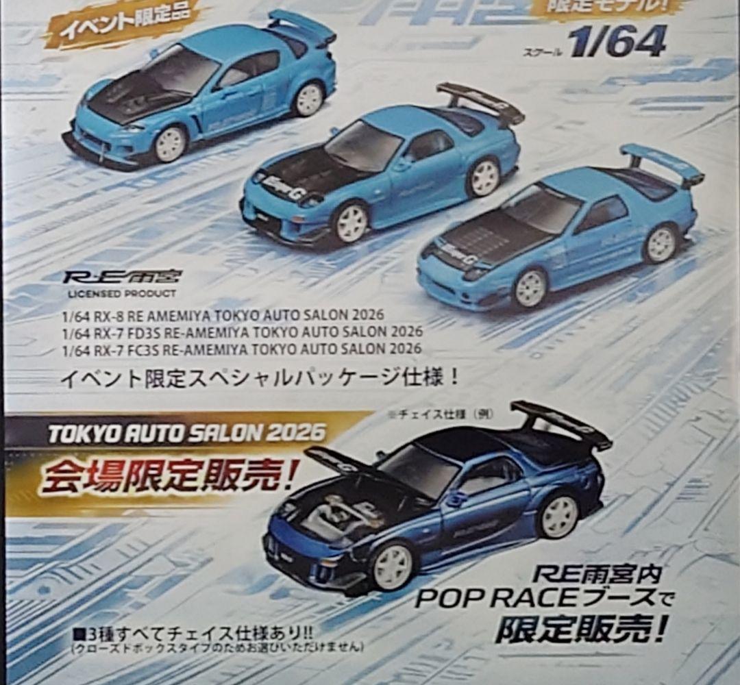 RE雨宮 pop race 1/64 マツダ RX-7 RX-8 3台セット