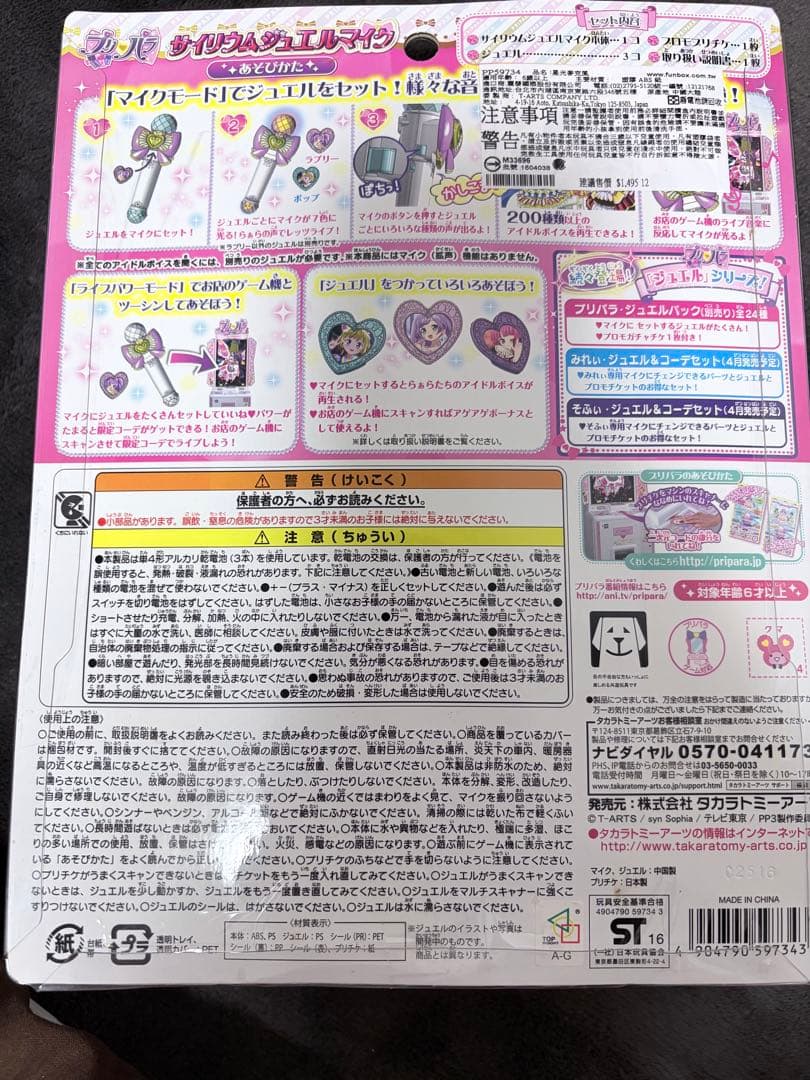 プリパラ サイリウムジュエルマイク 未開封品