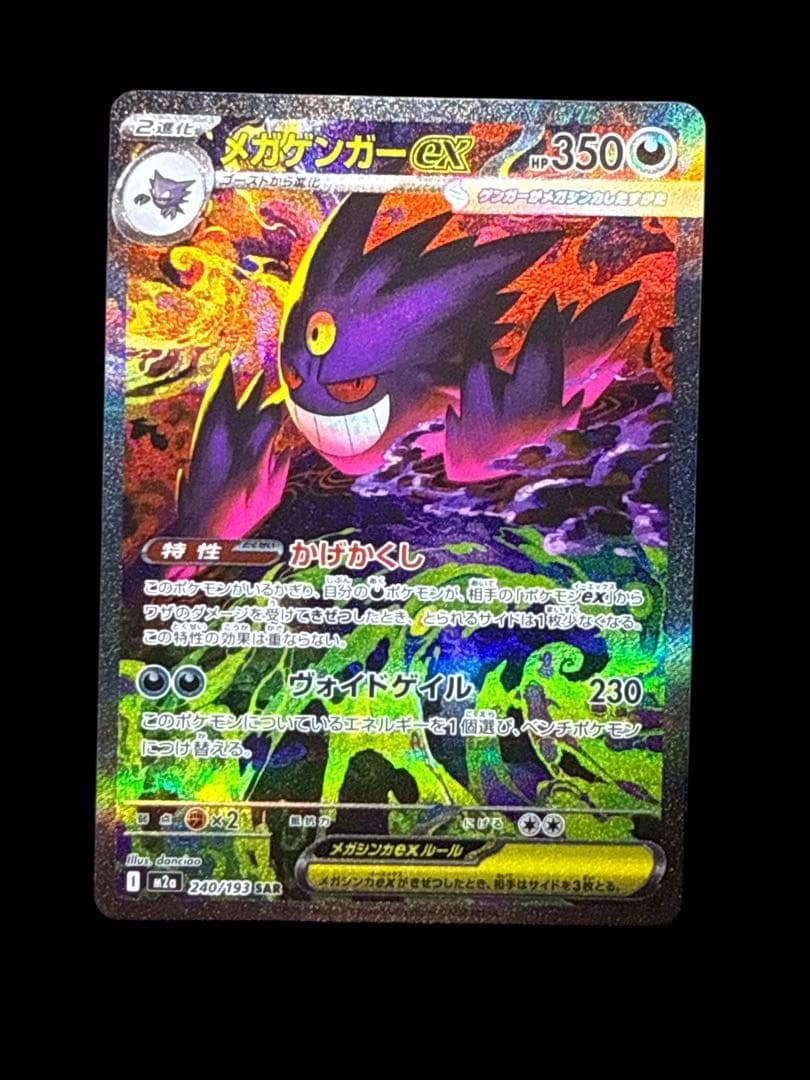 T*a様 ポケモンカード MEGAドリーム メガゲンガーex SAR M2a e