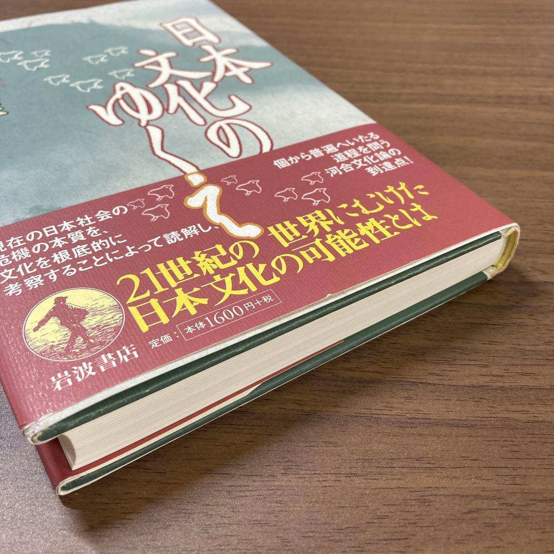 日本文化のゆくえ 河合隼雄 岩波書店 2000年第1刷 - メルカリ