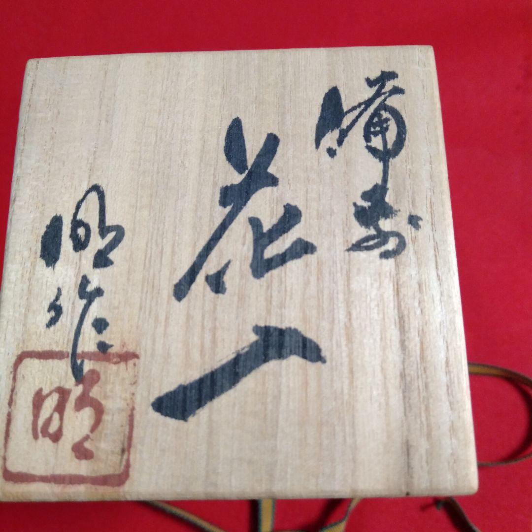 備前焼 陶芸家 川井明子作花入