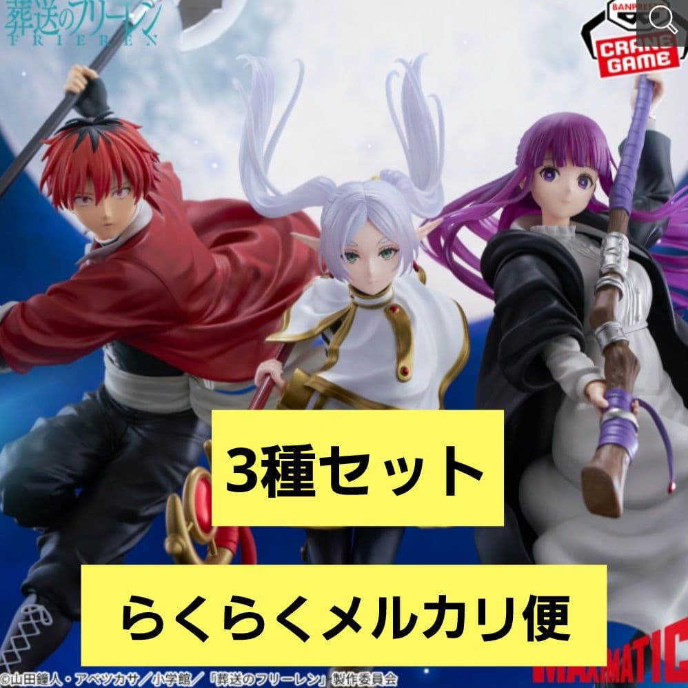 葬送のフリーレン MAXIMATIC フリーレン シュタルク フェルン - メルカリ