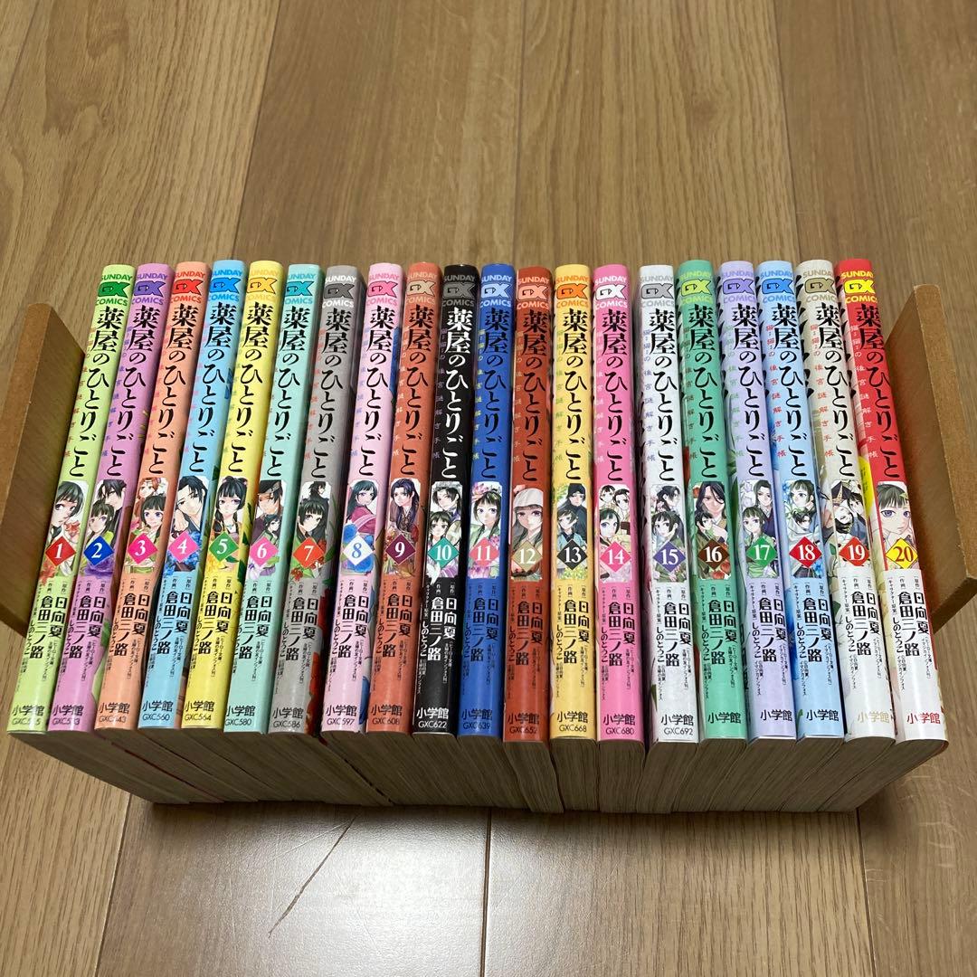薬屋のひとりごと　1〜20 (サンデーGXコミックス)