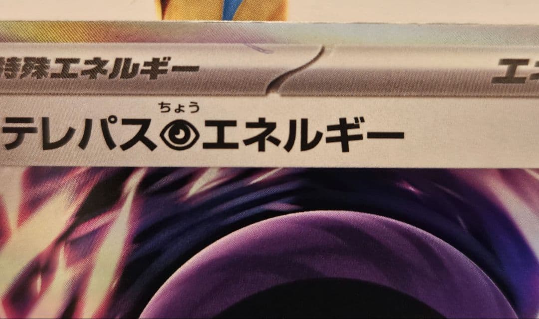 希少エラー テレパス超エネルギー エラーカード - メルカリ
