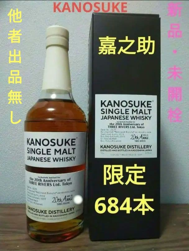 限定】嘉之助 2019-2023 for スリーリバーズ20周年記念ボトル