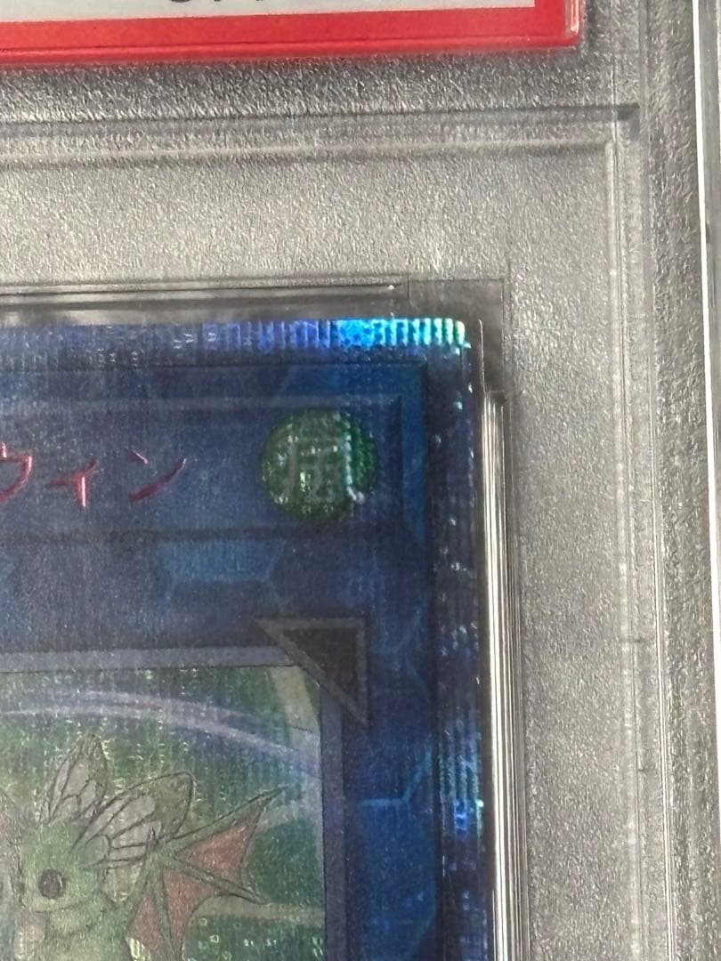 蒼翠の風霊使いウィン 20th PSA10 遊戯王 最終値下げ 早い者勝ち