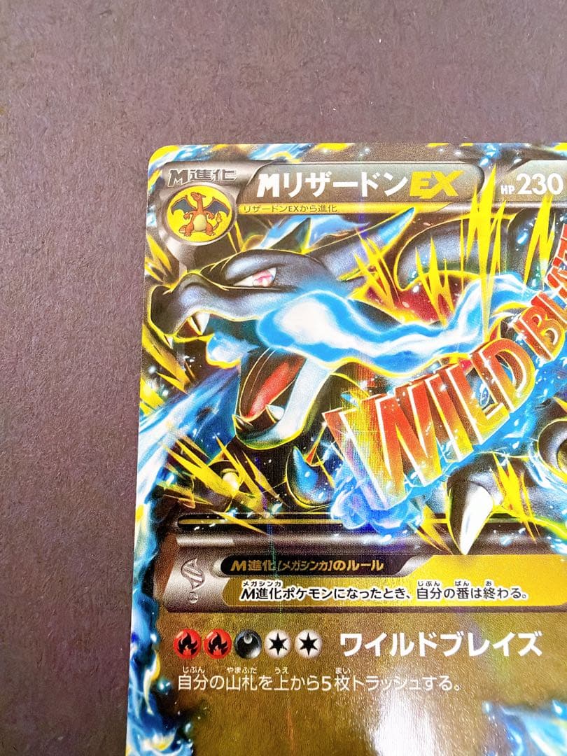 ポケモンカード　ポケカ　MリザードンEX 230 HP ワイルドブレイズ